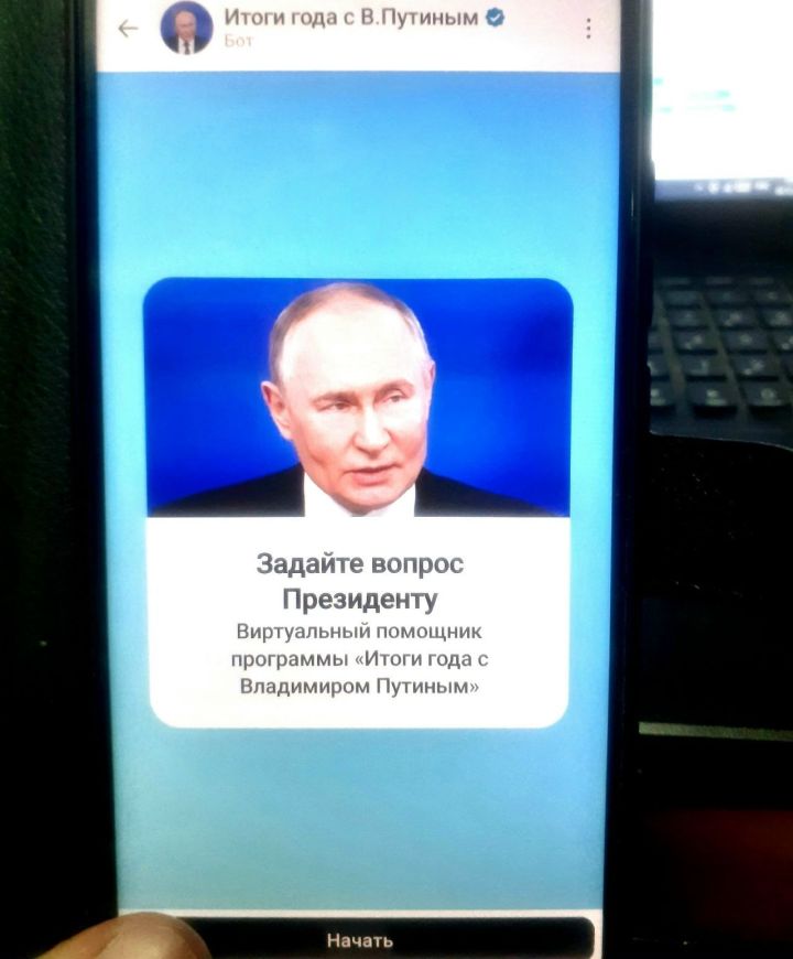 Четверть вопросов Владимиру Путину задают через мессенджер MAX