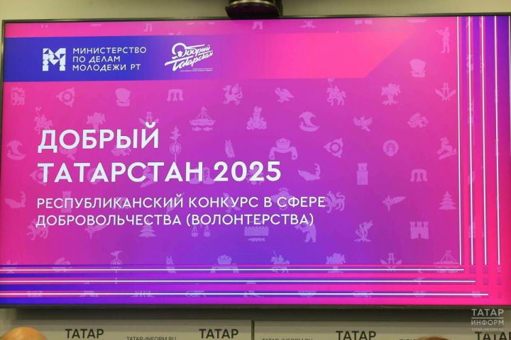С 2026 года форум «Добрый Татарстан» трансформируется в Премию Раиса РТ