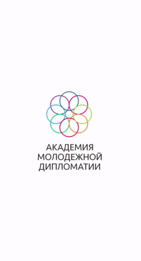 Академия молодежной дипломатии анонсирует серию видео о целях устойчивого развития