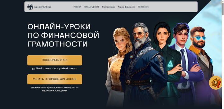 С 28 января стартует весенняя сессия онлайн-уроков по финансовой грамотности