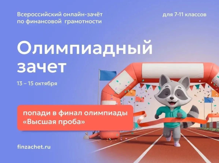 Финансовая грамотность откроет двери в вуз: школьников приглашают на бесплатный зачёт
