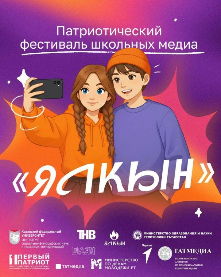 Первый патриотический фестиваль школьных медиа «Ялкын»: шанс для юных журналистов Татарстана