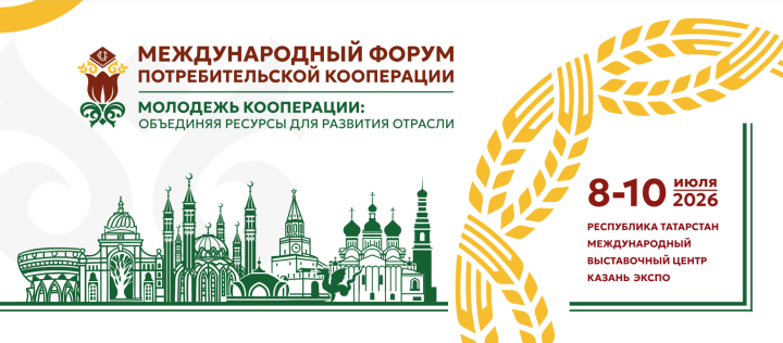 Открыта регистрация на международный форум потребкооперации в Казани