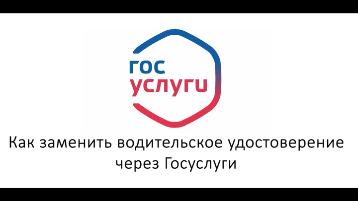 В ГАИ рассказали, как через «Госуслуги» заменить водительское удостоверение