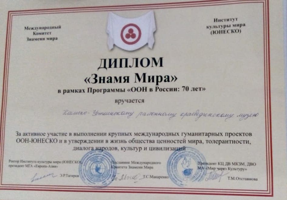 «Знамя Мира» - высокая оценка деятельности районного краеведческого музея