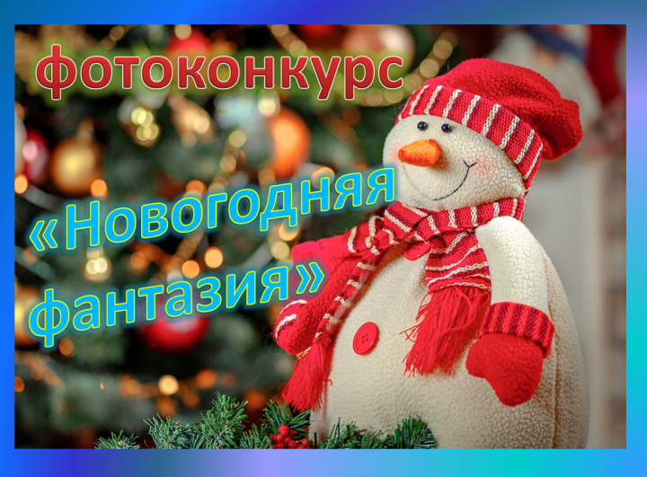 Важная информация новогодняя. Название фотоконкурса на новый год. Фотоконкурс новый год. Новогодний фотоконкурс название. Название новогодних конкурсов фотографий.