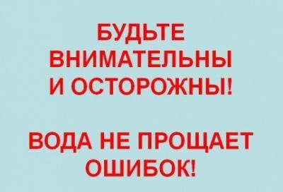 Картинка вода ошибок не прощает