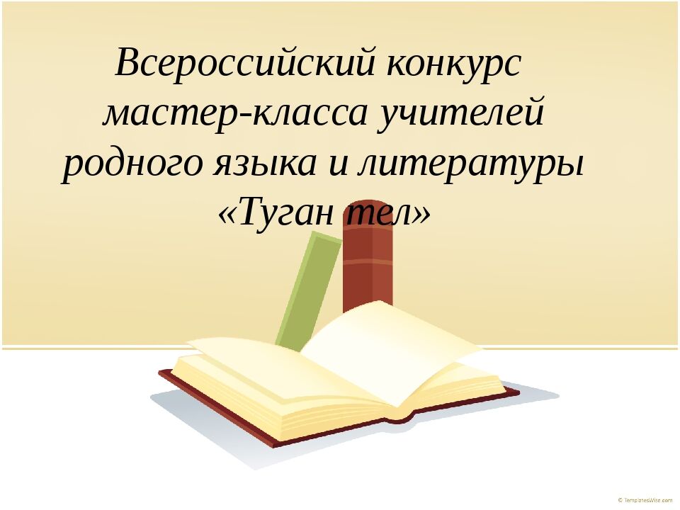 Учитель родного языка. Всероссийский конкурс мастер класс учителей родного языка туган тел. Кроссенс учителя русского языка и литературы о родном языке.