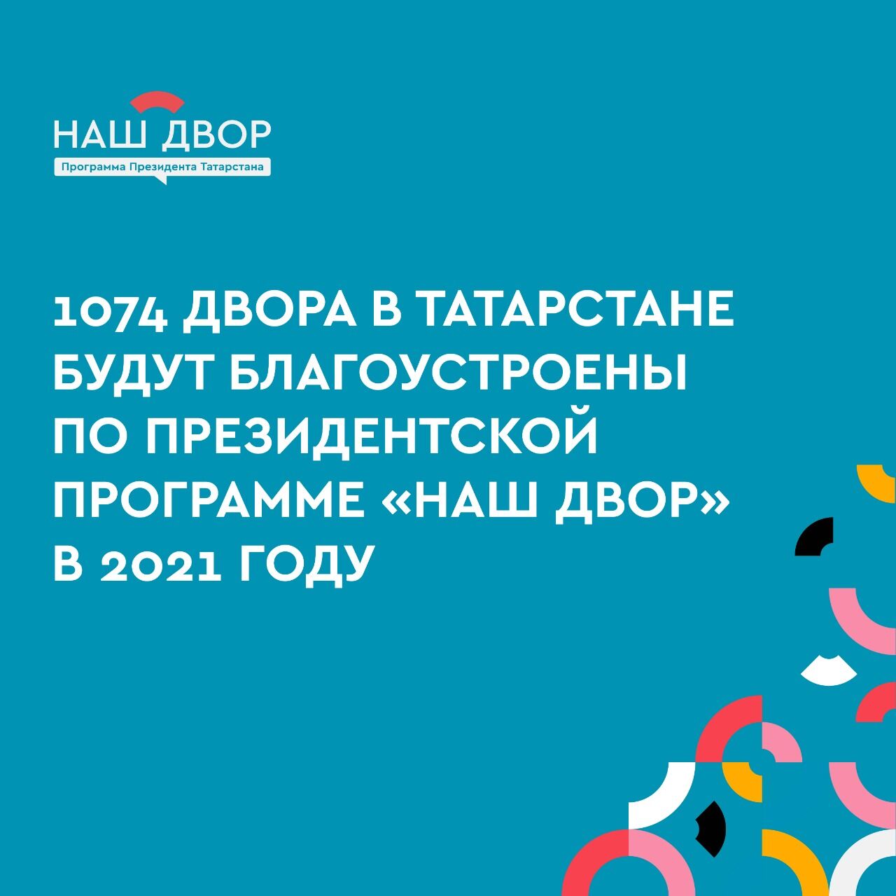 Более тысячи придомовых территории отремонтируют по программе «Наш двор» в 2021 году в РТ