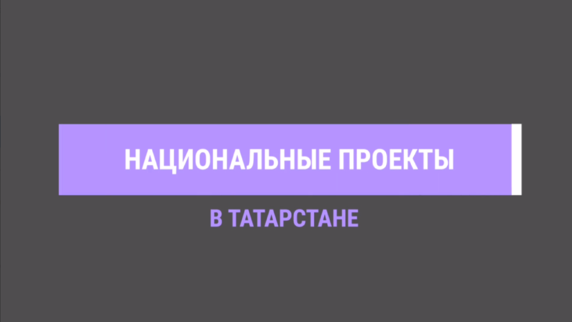 В Татарстане более миллиарда рублей было направлено на нацпроект «Культура»