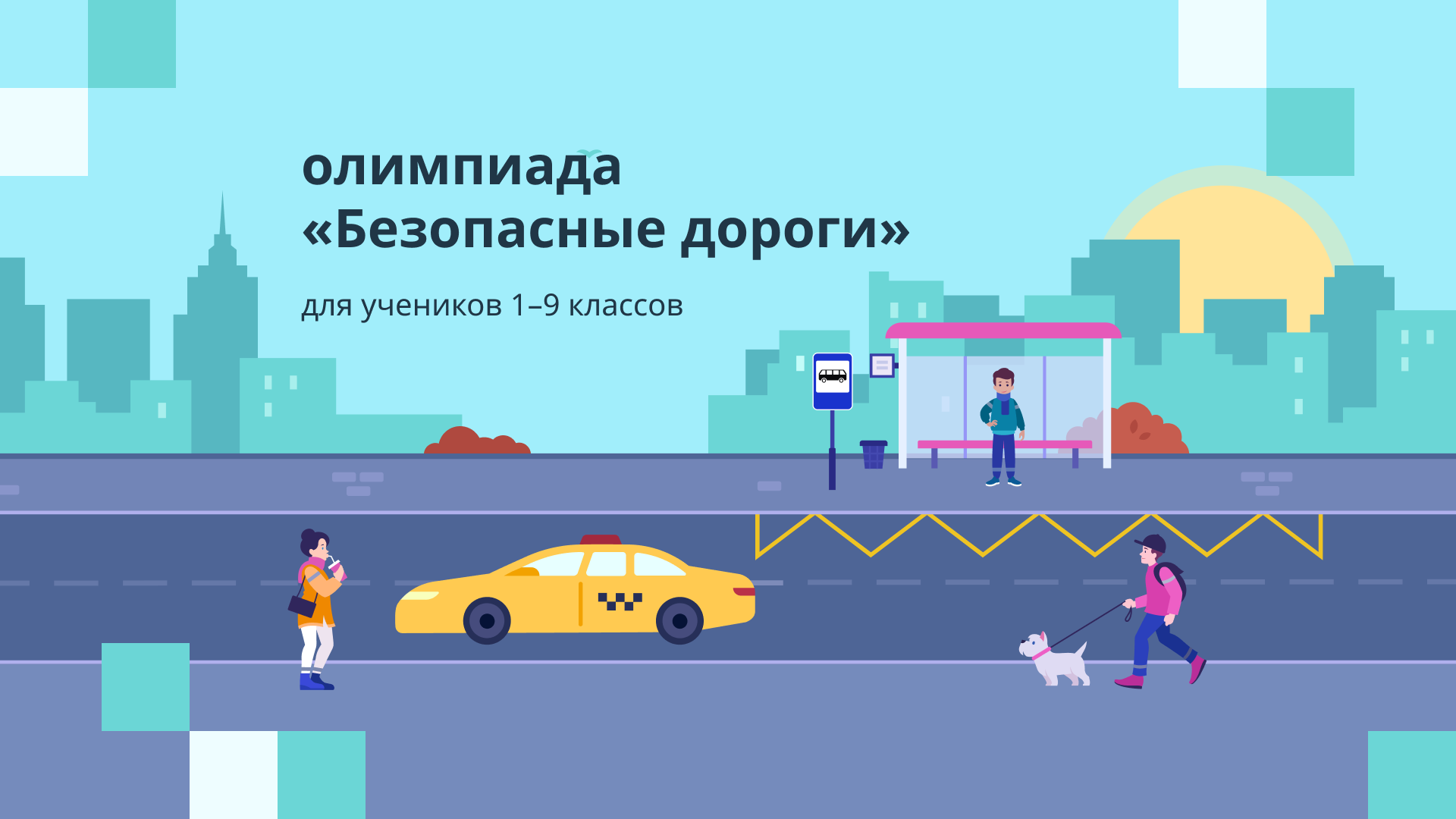 Школьники РФ могут проверить знания ПДД в онлайн-олимпиаде