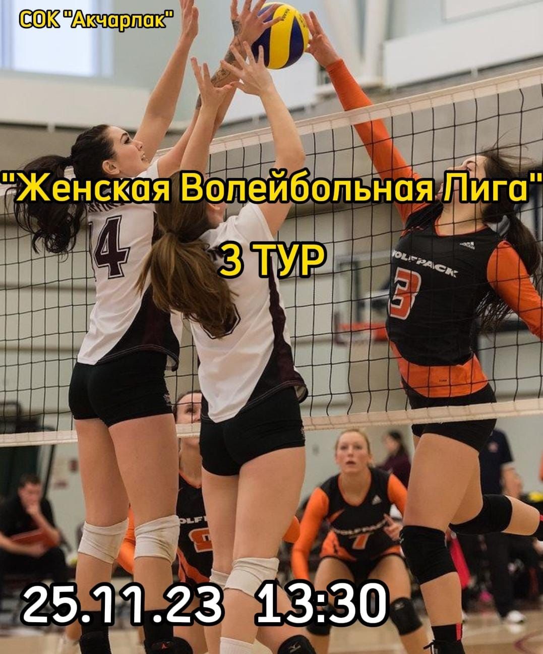 Любителей волейбола ждут в СОК «Акчарлак»