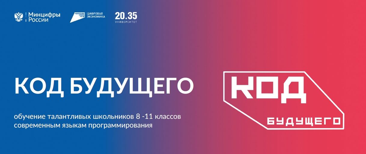 Открыт дополнительный набор в проект «Код будущего»