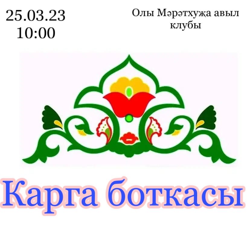 Большое Мереткозино: праздник весны ждет вас
