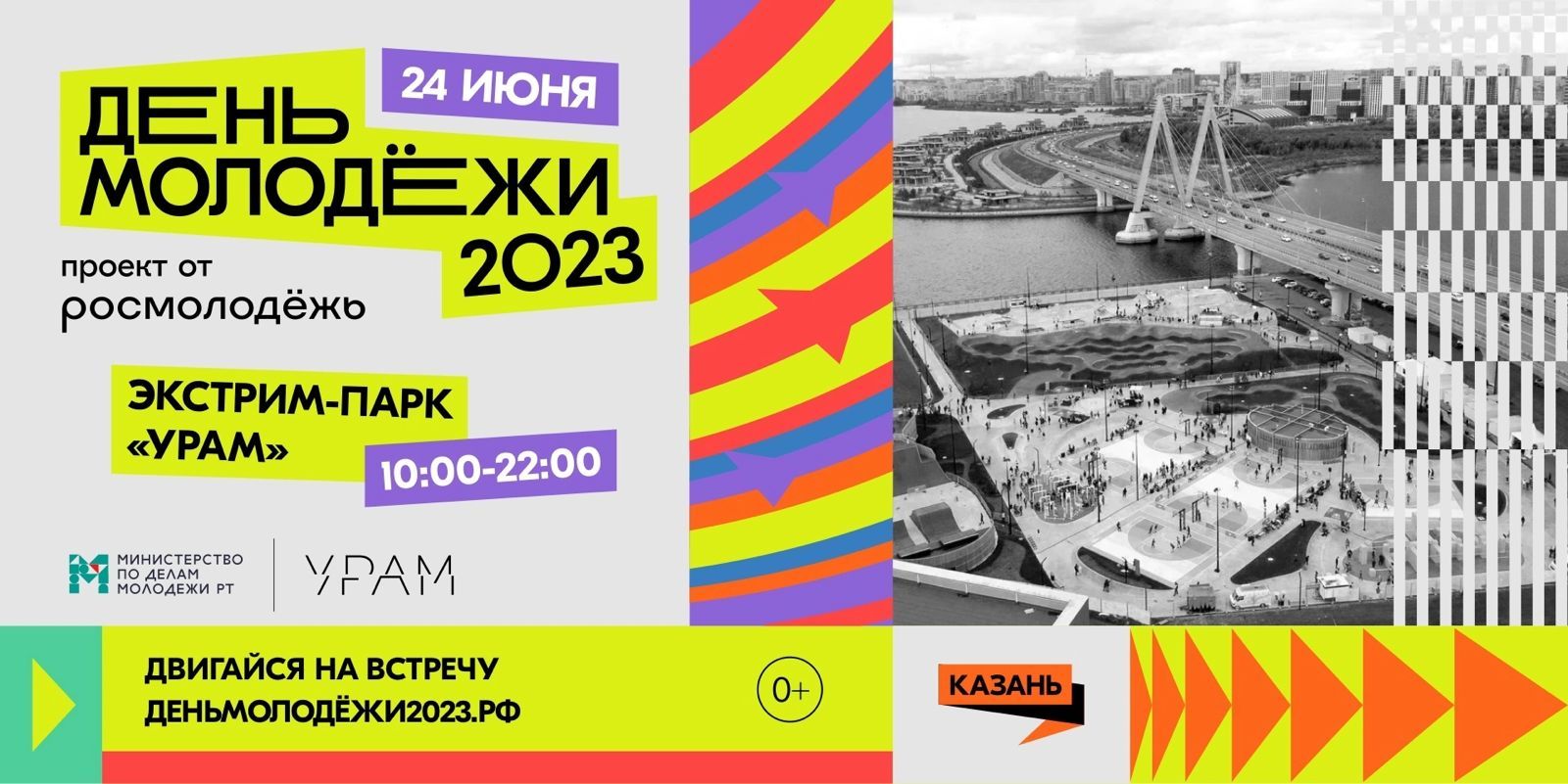 В Казани День молодежи отметят в экстрим-парке «УРАМ»