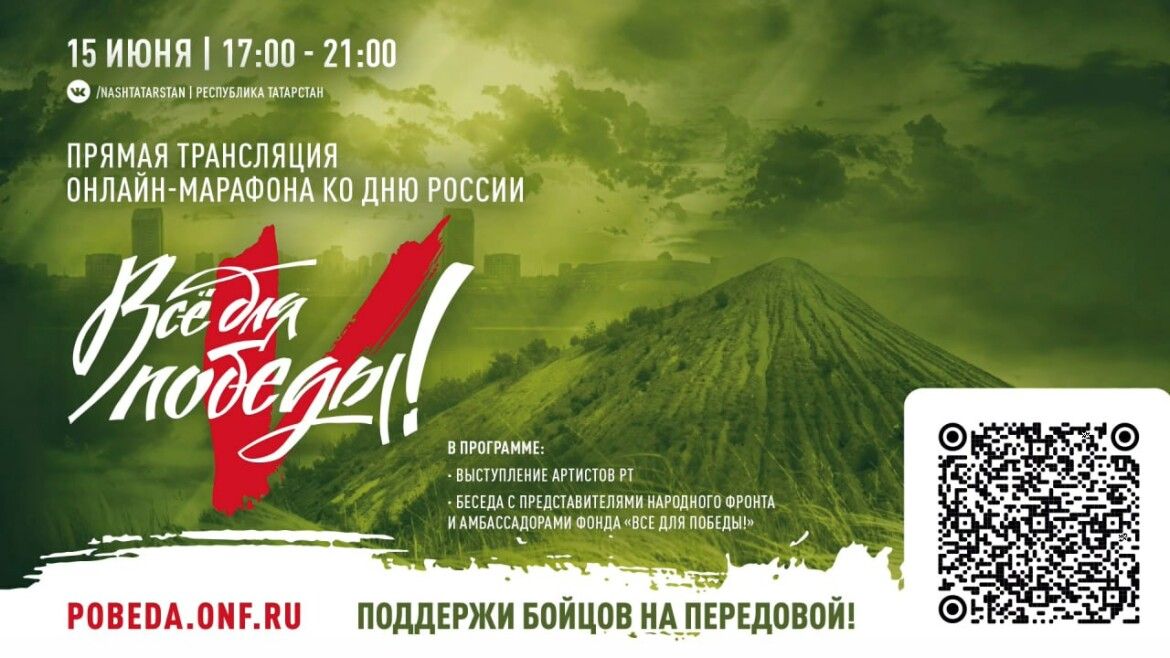 В Татарстане прошел онлайн-марафон «Все для Победы!»