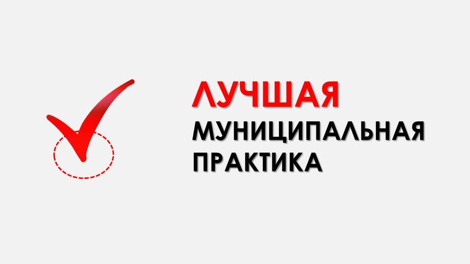 Во Всероссийском конкурсе «Лучшая муниципальная практика» победили поселения Татарстана