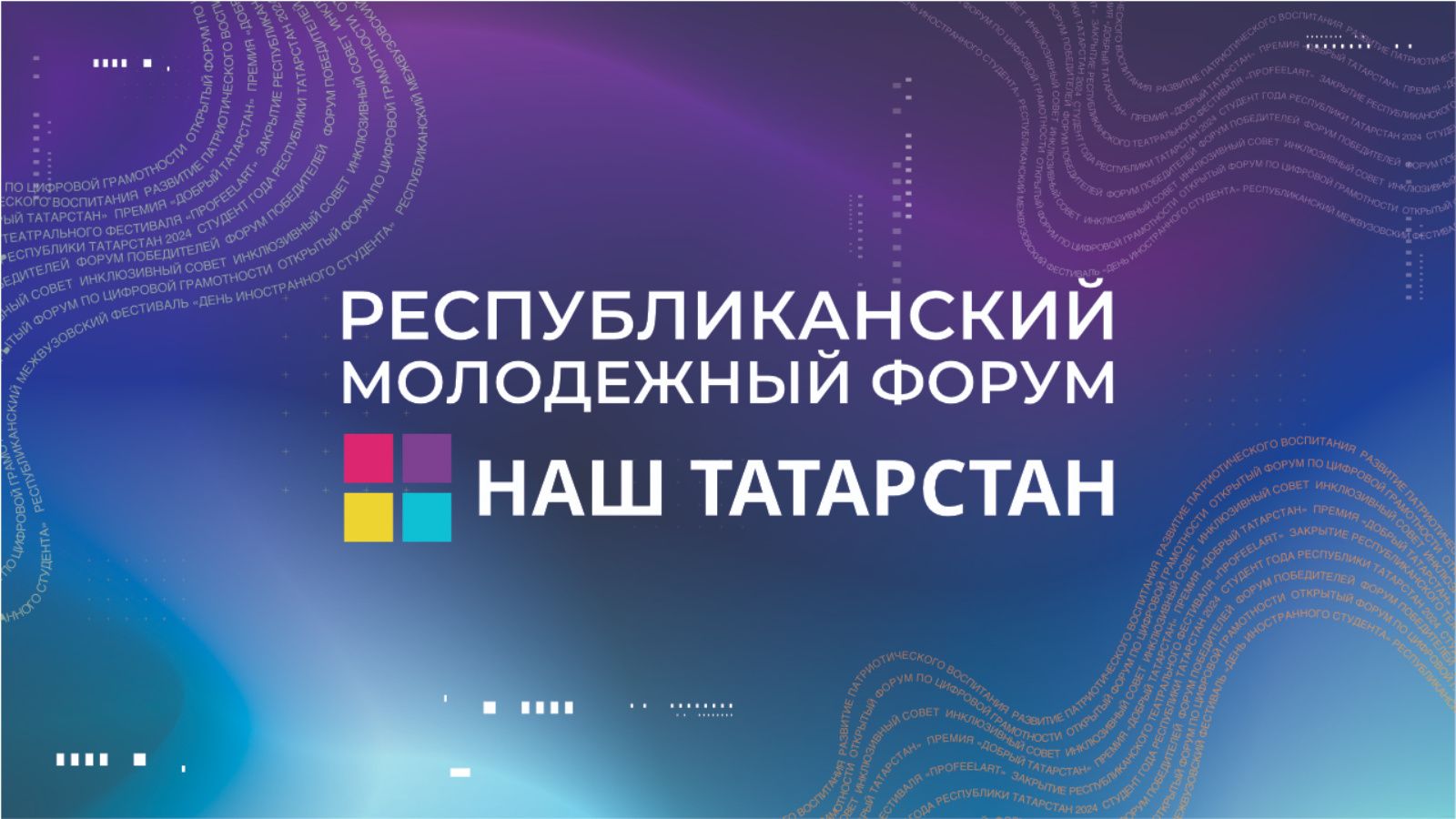 В Казани пройдет молодежный форум «Наш Татарстан»