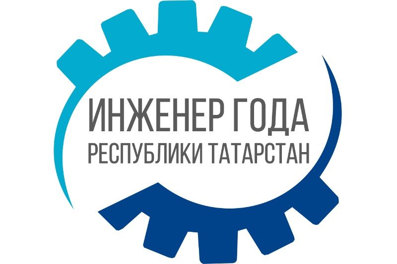 «Инженер года» проходит в Казани