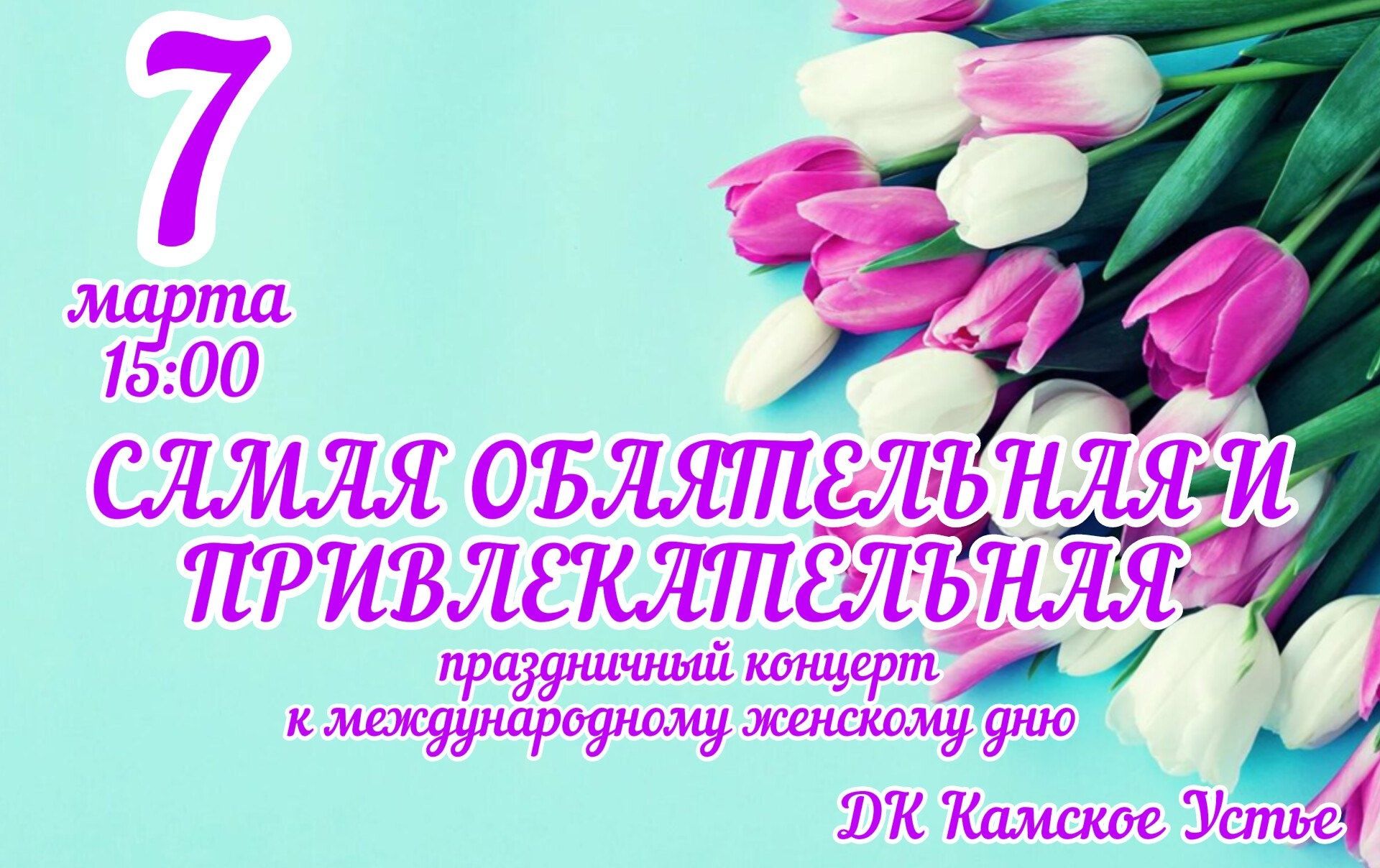 Жительниц Камско-Устьинского района приглашают на концерт, посвященный 8 марта