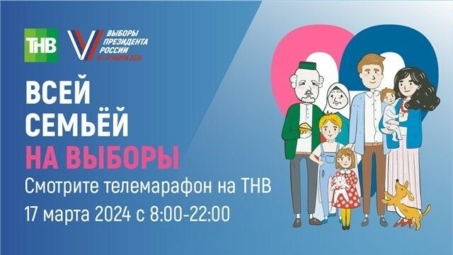 На телеканале ТНВ стартовал телемарафон «Всей семьей на выборы»