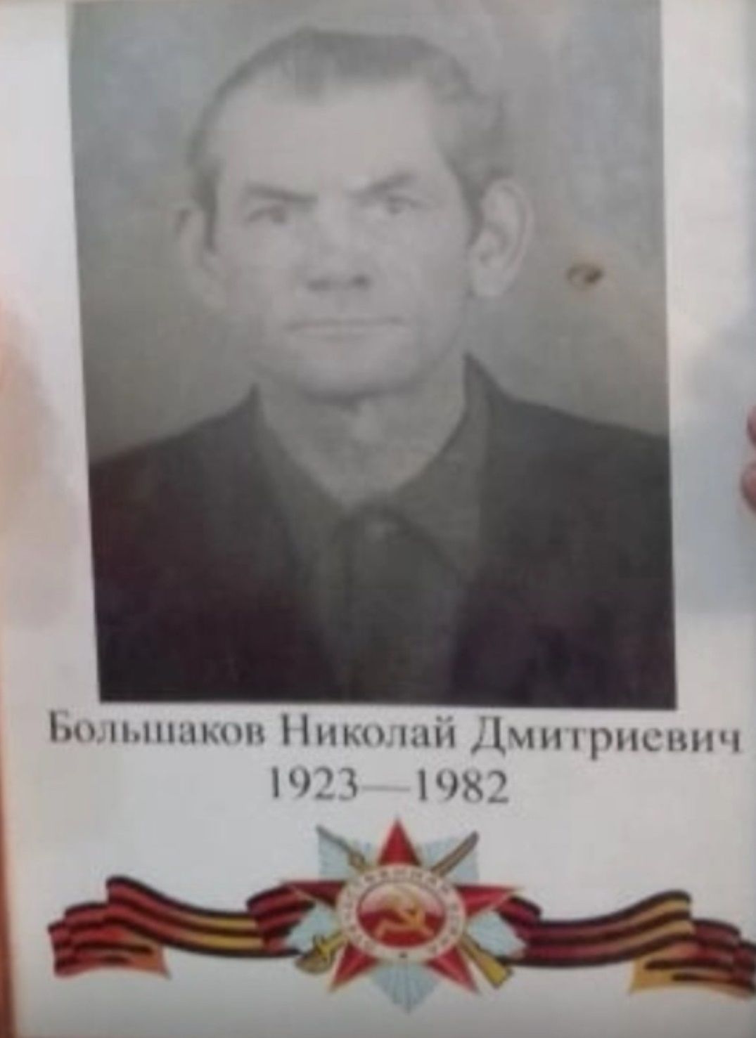 #МойГеройМояСемья: Большаков Николай Дмитриевич