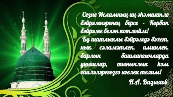 Глава Камско -Устьинского района поздравляет с жителей с Курбан-байрамом