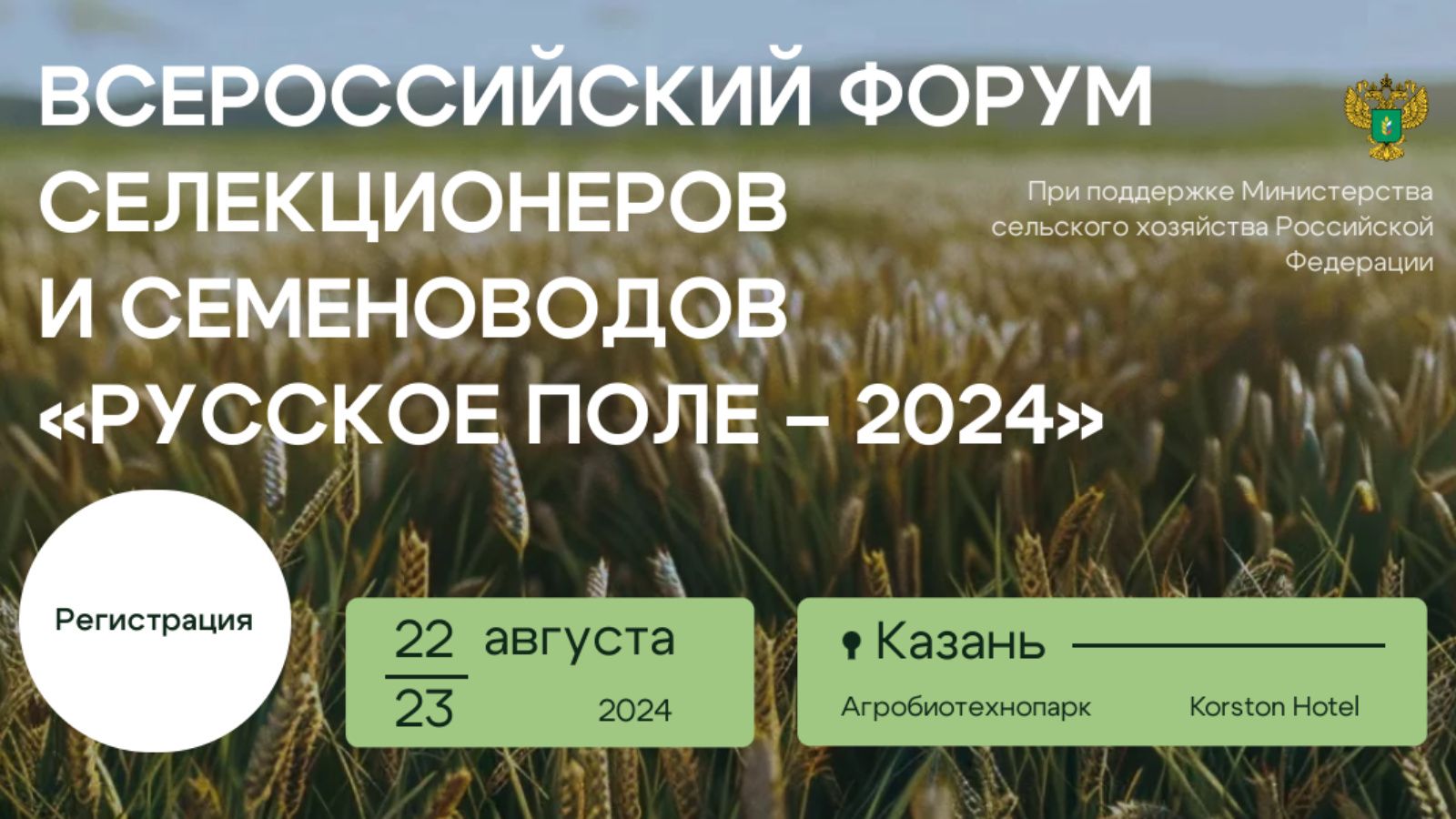 В Казани пройдет первый Всероссийский форум селекционеров