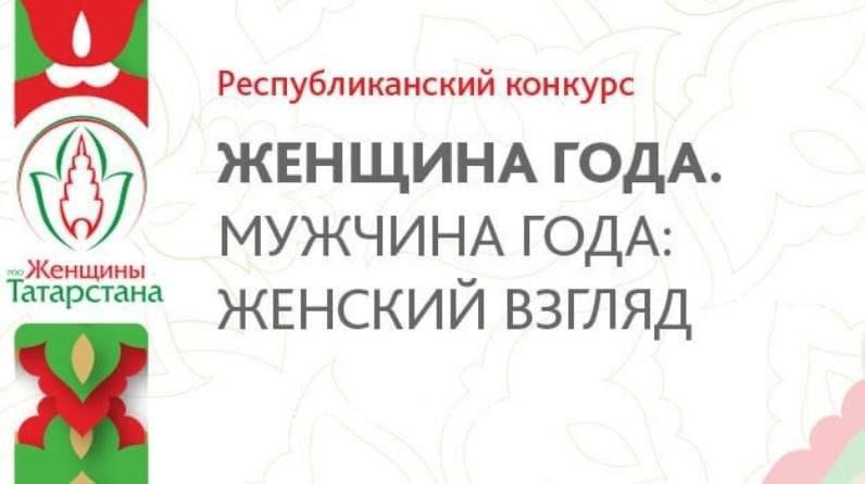 На старте Республиканский конкурс «Женщина года. Мужчина года: женский взгляд»
