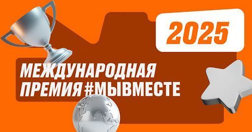Стартовал пятый сезон Международной премии #МЫВМЕСТЕ