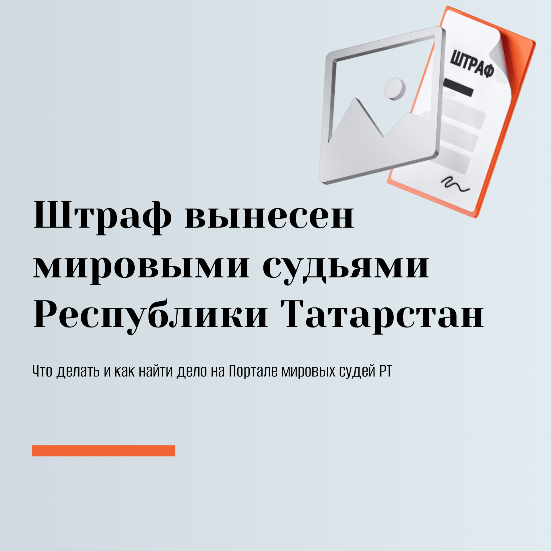 Штраф на «Госуслугах»: за что он начислен и как действовать дальше