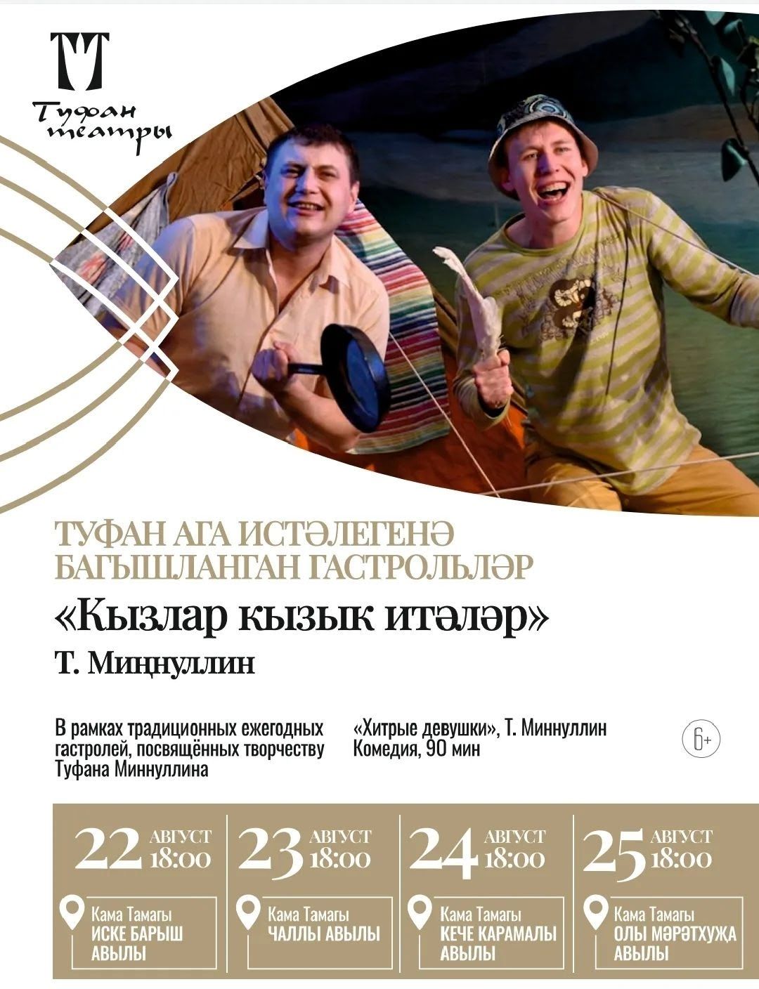 В Камско-Устьинском районе начинает гастроли Нижнекамский драмтеатр имени Туфана Миннуллина