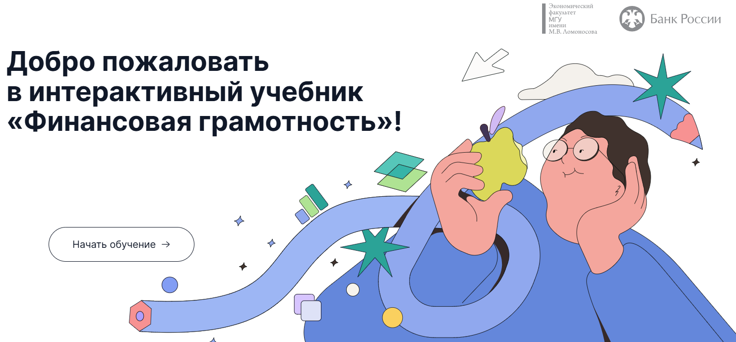 Классический учебник по финансовой грамотности для вузов обрел цифровое воплощение