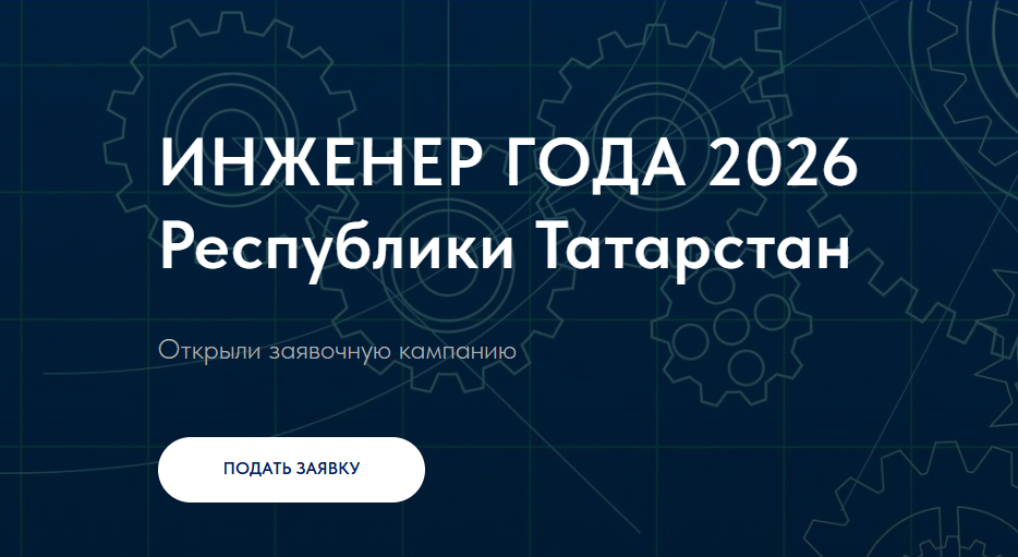 В Татарстане дан старт VII республиканскому конкурсу «Инженер года»