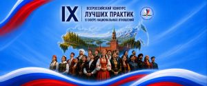 В России стартовал IX Всероссийский конкурс лучших практик в сфере национальных отношений