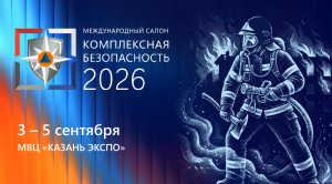 Казань готовится принять главный форум спасателей