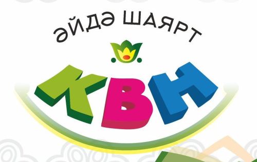 Молодежь Камского Устья может принять участие в КВН
