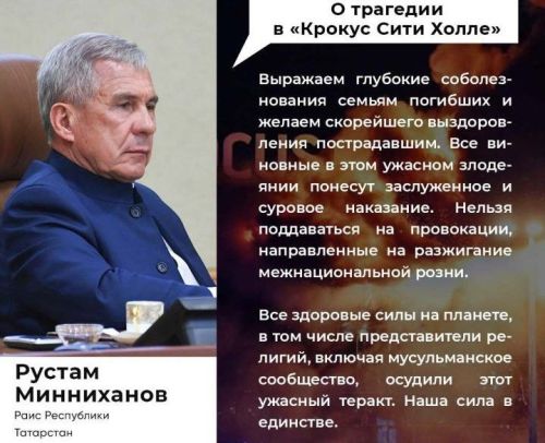 «Россия – Исламский мир» осудила теракт в «Крокусе»
