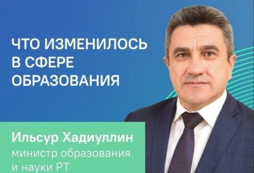 Министр образования Татарстана выступит в прямом эфире