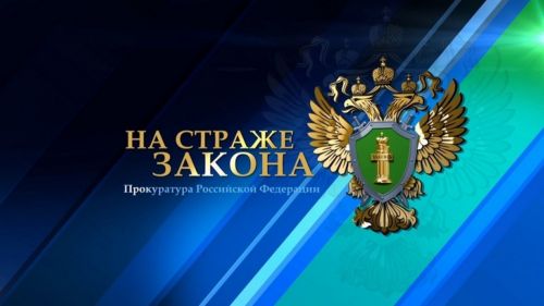 Глава района поздравляет работников прокуратуры с профессиональным праздником
