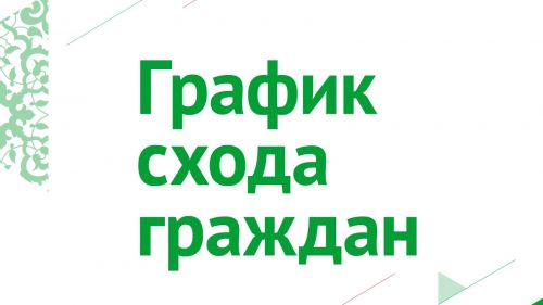 Сходы граждан стартовали в нашем районе