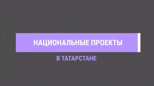 В Татарстане более миллиарда рублей было направлено на нацпроект «Культура»