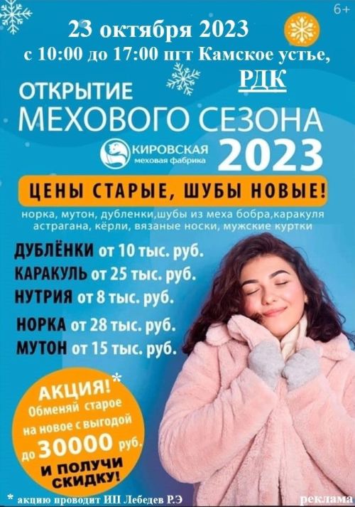 Открытие мехового сезона
