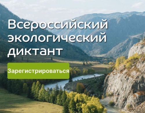 Камскоустьинцев приглашают написать Всероссийский Экодиктант