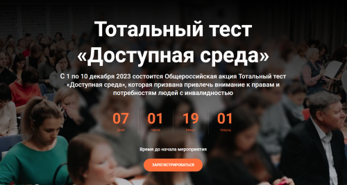 Продолжается регистрация на участие в Тотальном тесте «Доступная среда»