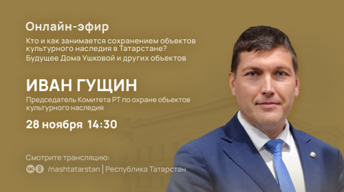 Иван Гущин расскажет об охране памятников истории и культуры