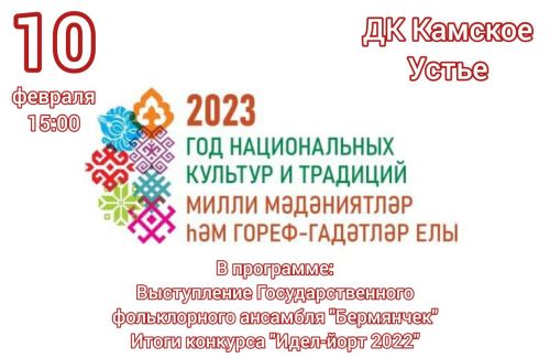 2023 - Год национальных культур и традиций