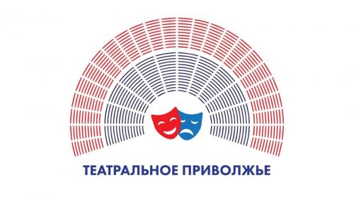 На Всемирный день театра определят лучшие театральные коллективы Поволжья