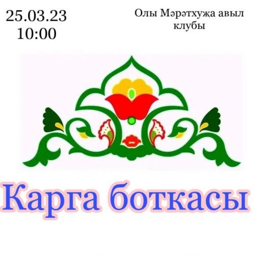 Большое Мереткозино: праздник весны ждет вас