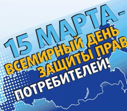 15 марта отмечается Всемирный день прав потребителей